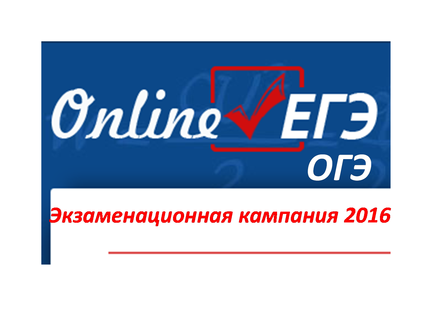 Онлайн-сервис «ЕГЭ и ОГЭ тестирование» - новость на Eisk-Licey4.ru