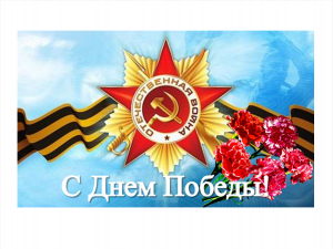 победаааааа-300x225